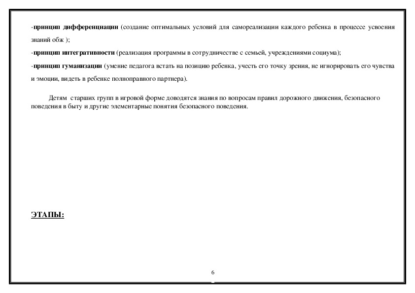 ПРОГРАММА Формирование основ безопасности жизнедеятельности у детей дошкольного возраста