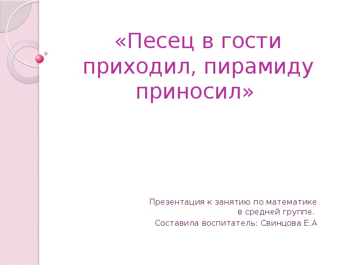 Презентация "Песец в гости приходил, пирамидку приносил"