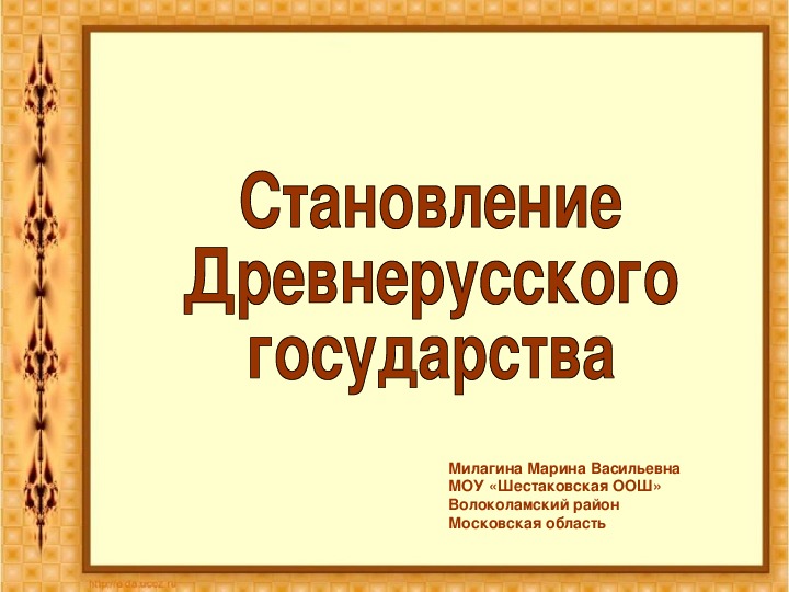 Становление древнерусского государства 6 класс презентация