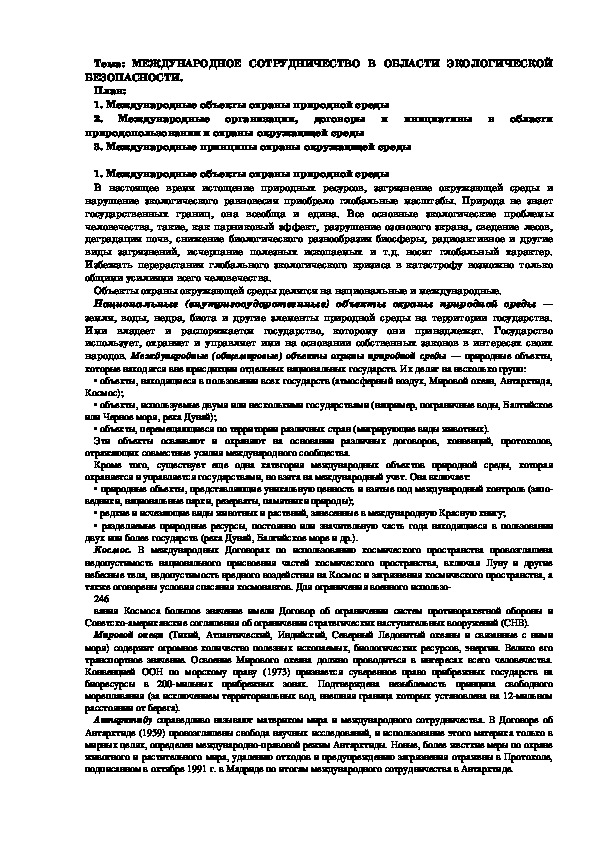 Лекция "МЕЖДУНАРОДНОЕ СОТРУДНИЧЕСТВО В ОБЛАСТИ ЭКОЛОГИЧЕСКОЙ БЕЗОПАСНОСТИ"