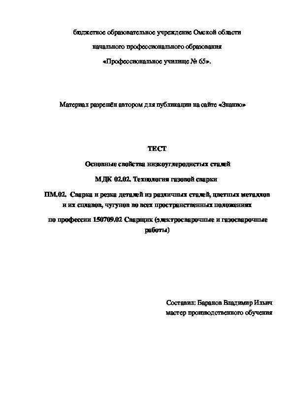 Обложка для материала ТЕСТ Основные свойства низкоуглеродистых сталей