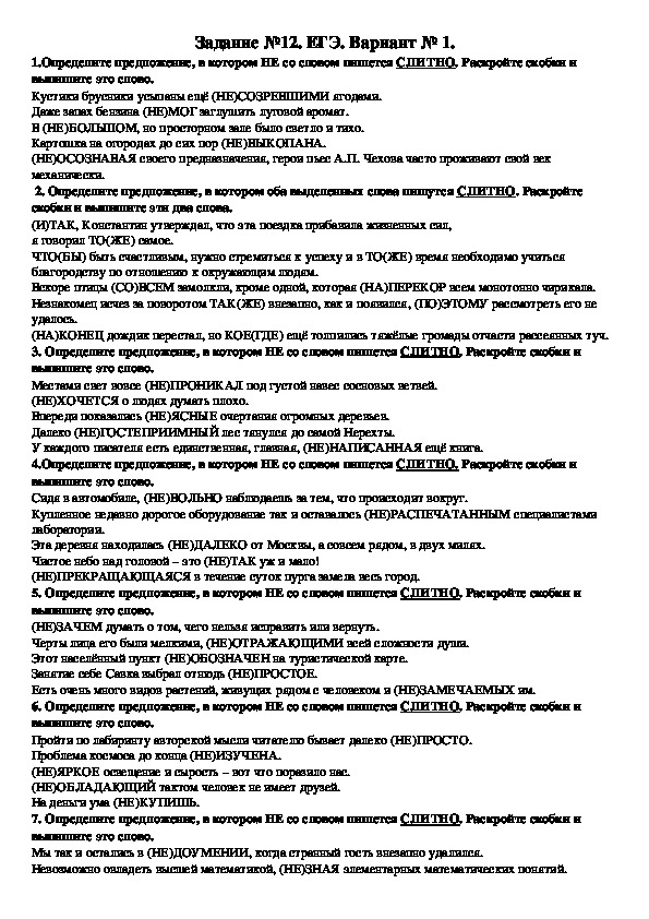 Контрольный тест по орфографии (правописание НЕ с разными частями речи). ЕГЭ по русскому языку.