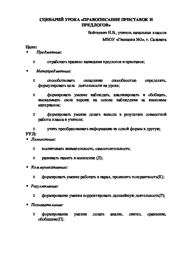 Сценарий урока по русскому языку на тему "Правописание предлогов и приставок"  (3 класс, русский язык )