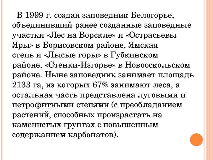 Заповедники белгородской области проект