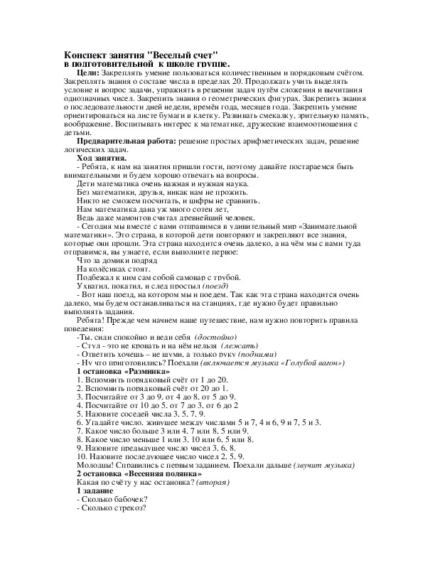 Конспект занятия "Веселый счет" в подготовительной  к школе группе.