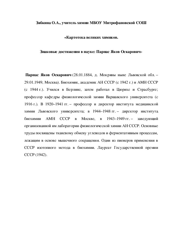 Обложка для материала «Картотека великих химиков. Знаковые достижения в науке: Парнас Яков Оскарович»