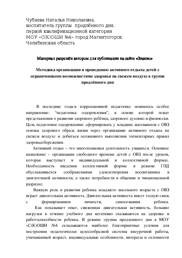 Обложка для материала Методика организации и проведению активного отдыха детей с ограниченными возможностями здоровья на свежем воздухе в группе продлённого дня