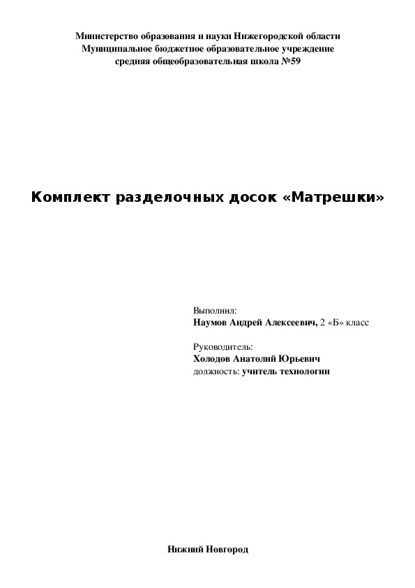 Проект Наумова Андрея 2 класс Разделочные доски "Матрешки"