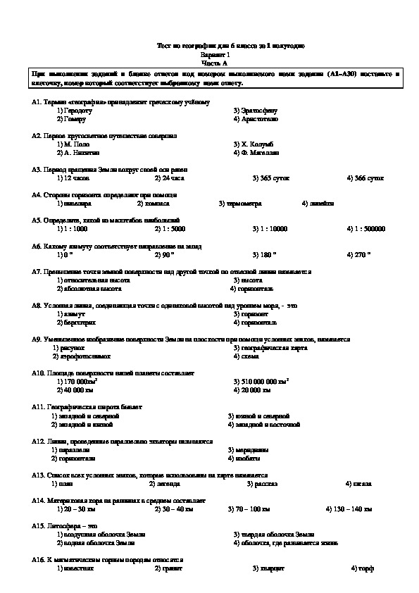Тест по географии 1. Тесты контрольных работ за 1 четверть по географии 6 класс. Итоговая контрольная работа по географии 6 класс итоговая. Проверочные работы по географии 6 класс с ответами. Контрольная работа по географии 6 класс 1 четверть с ответами.