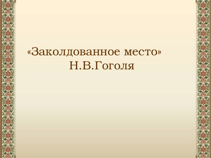 Презентация по литературному чтению «Заколдованное место»  Н.В.Гоголя  в 6 классе.