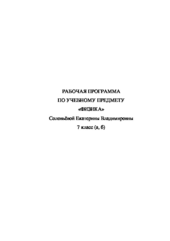 Рабочая программа по физике 7 класс