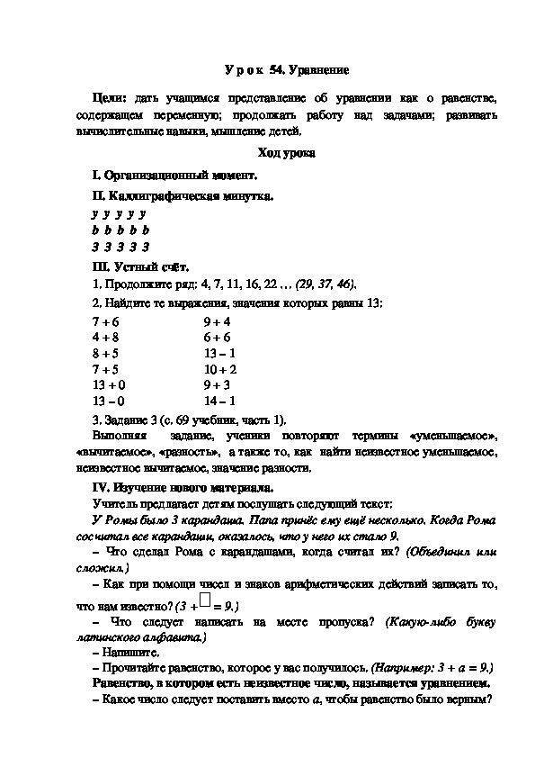 Конспект урока по математике "Уравнение"(2 класс)