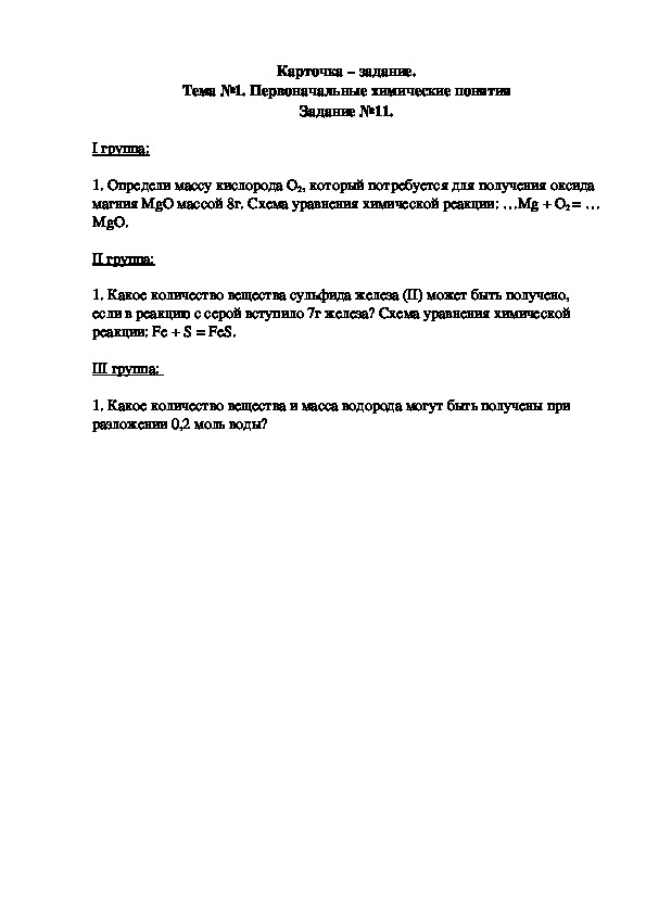 Обложка для материала Карточка – задание. Тема №1. Первоначальные химические понятия Задание №11.