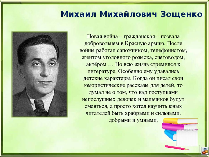 Биография зощенко презентация 11 класс