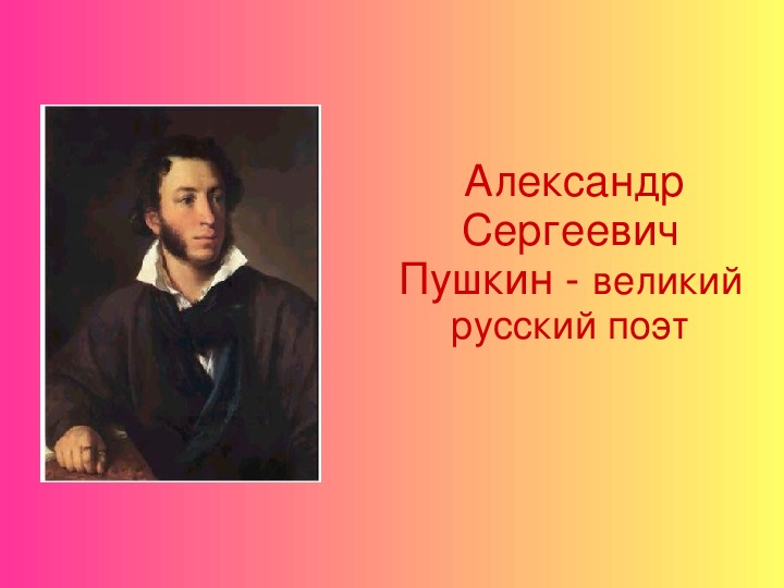 Пушкин 3 класс. Обобщение по Пушкину 3 класс. Ваня Пушкин 3б.