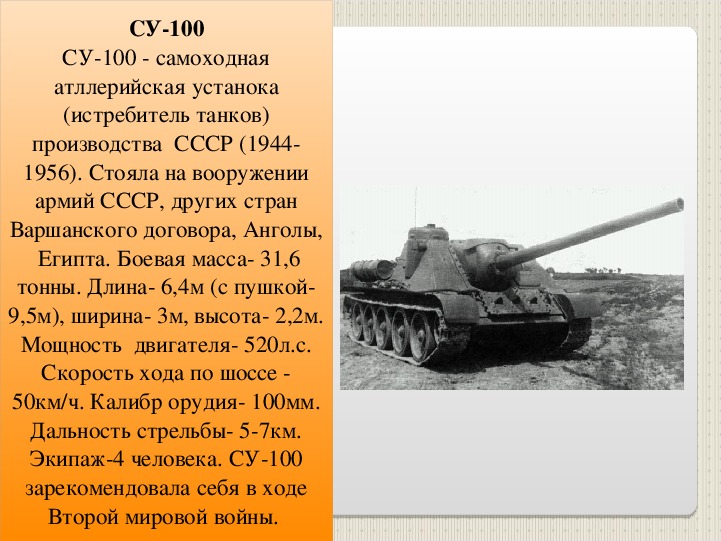 Сколько тонн весит танк. Вес танка Су 100у. Характеристики танка Су 100. Танк су100 характеристики. Описание танка.
