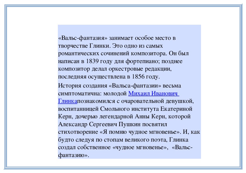 Сочинение я помню чудное. Глинка вальс фантазия анализ. Сообщение о романсе Глинки я помню чудное мгновенье. История создания романса чудное мгновенье. Глинка я помню чудное мгновенье история создания.