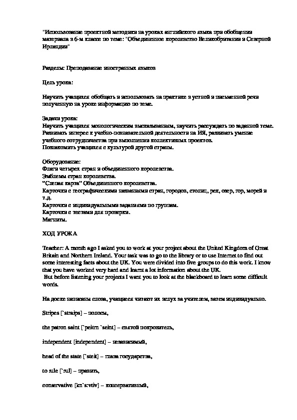 "Использование проектной методики на уроках английского языка при обобщении материала в 6-м классе по теме: "Объединенное королевство Великобритании и Северной Ирландии"