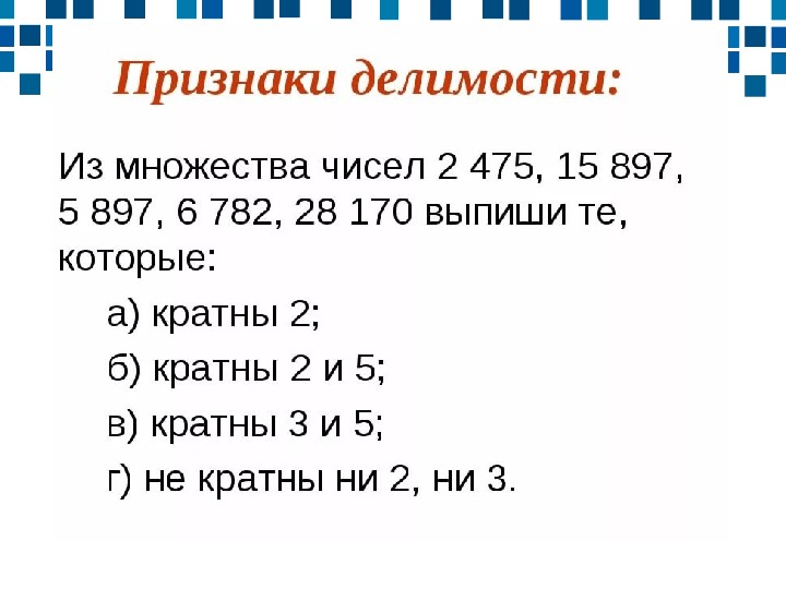 Признаки делимости натуральных чисел 6 класс проект