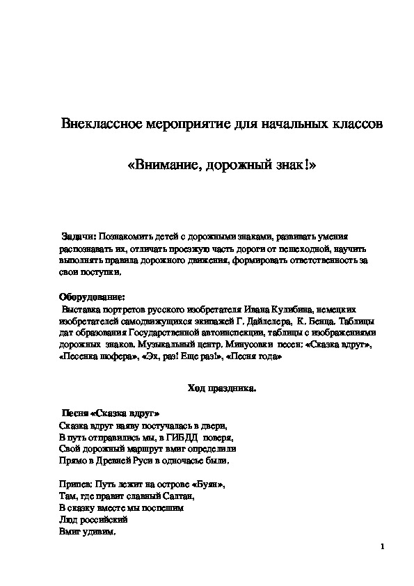 Обложка для материала Внеклассное мероприятие "Внимание, дорожный знак!" 1 класс