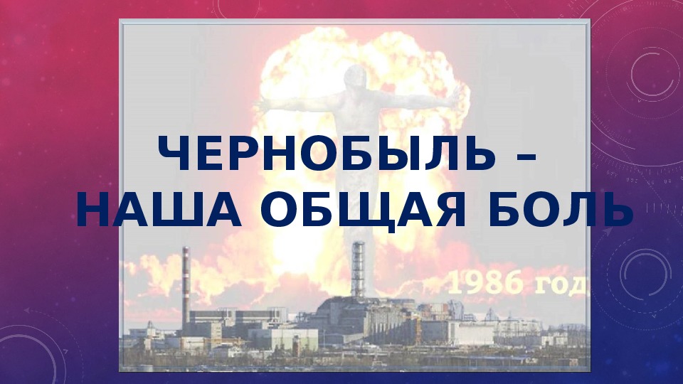 Классный час - встреча с ликвидатором аварии на Чернобыльской АЭС, презентация