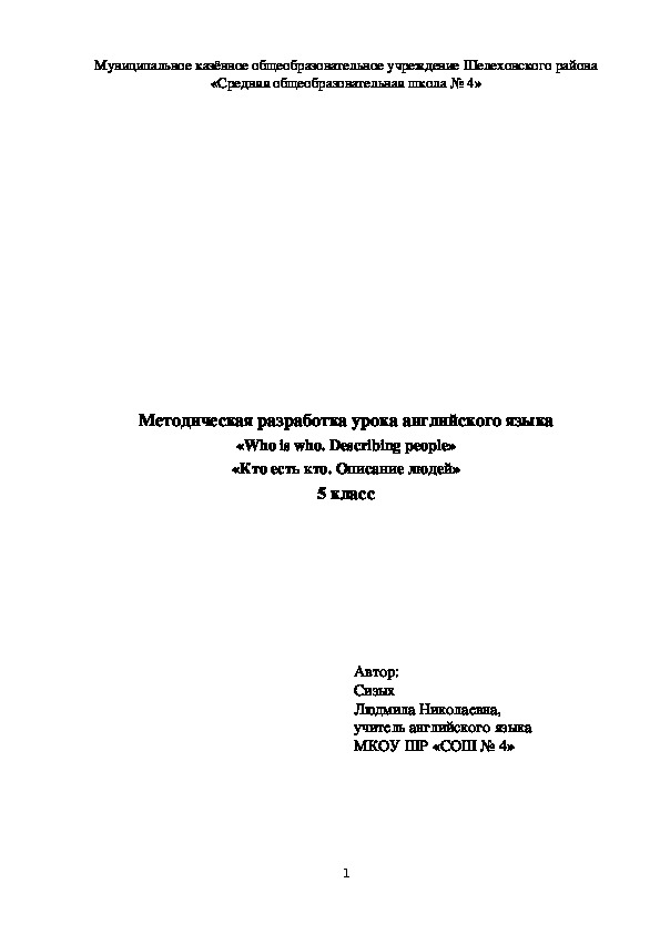 Методическая разработка урока английского языка в 5 классе по теме Who is Who? Describing people