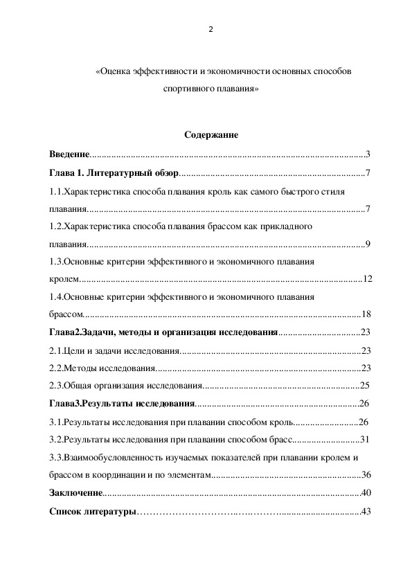 Обложка для материала «Оценка эффективности и экономичности основных способов спортивного плавания»