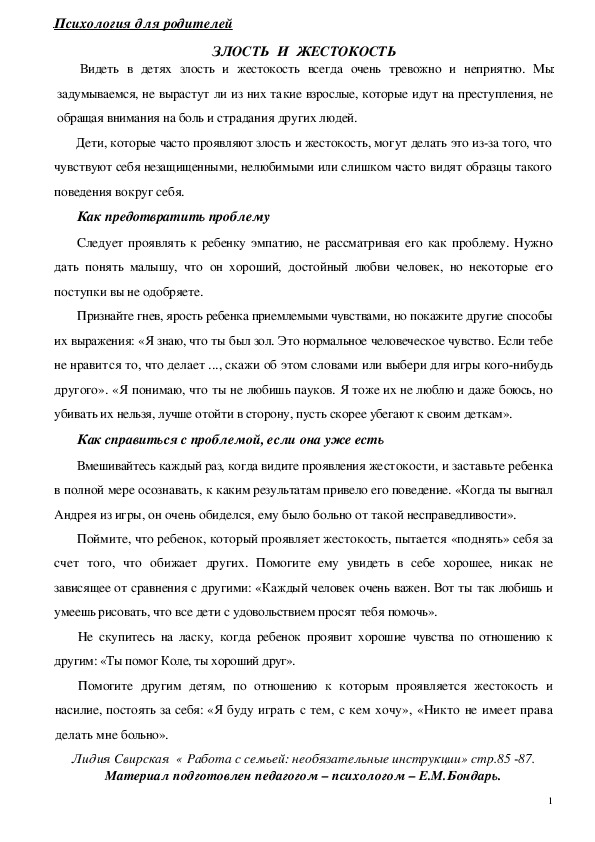 Обложка для материала Консультация для родителей -ЗЛОСТЬ  И  ЖЕСТОКОСТЬ