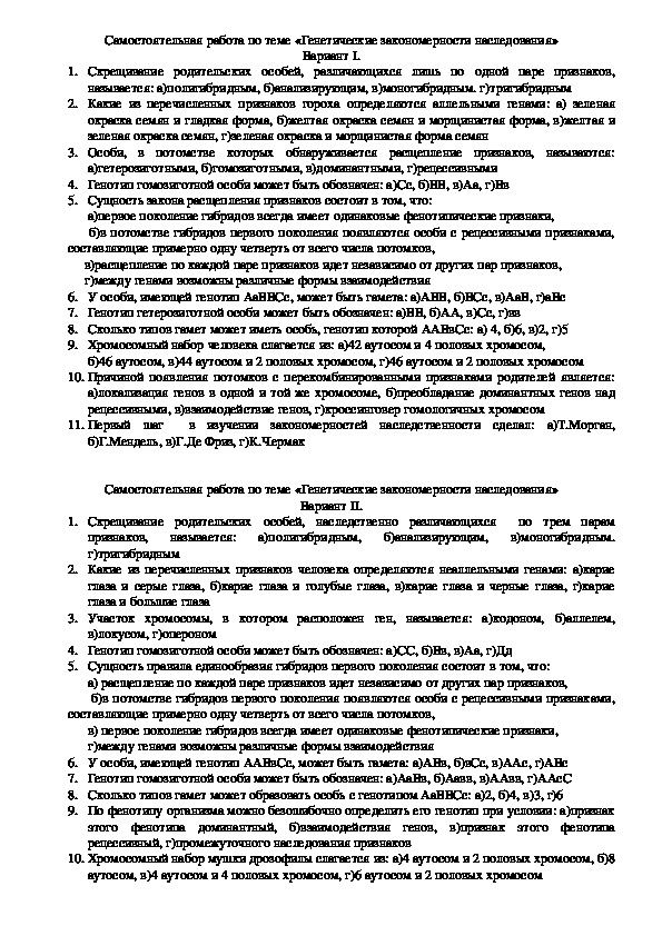 Самостоятельная работа по биологии на тему "Генетические закономерности наследования"(10 класс)