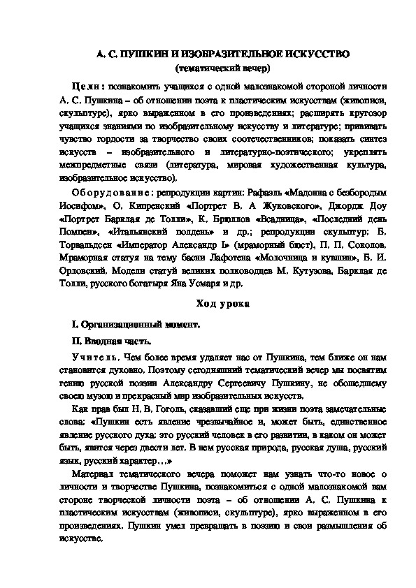 Урок по ИЗО "А. С. ПУШКИН И ИЗОБРАЗИТЕЛЬНОЕ ИСКУССТВО" 6 класс