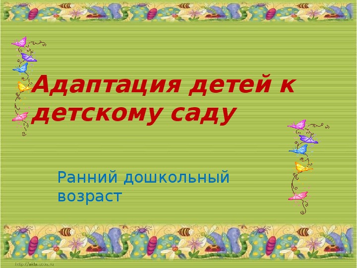 Презентация на тему "Адаптация ребенка к детскому саду"