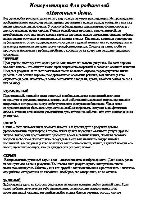 Обложка для материала Консультация для родителей -  «Цветные» дети.