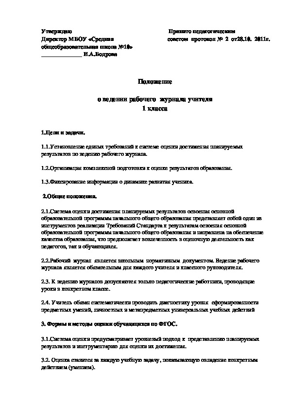 Положение о ведении классного журнала 2020 2021 в ворде