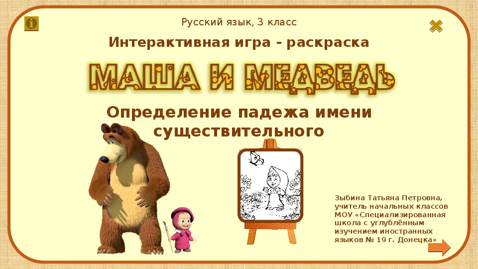 Игра-раскраска «Маша и Медведь» на тему «Определение падежа имени существительного» (3 класс, русский язык)