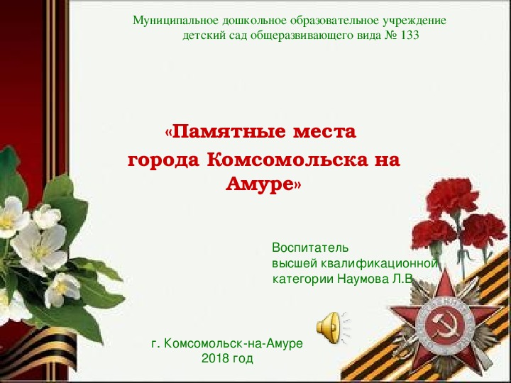 Обложка для материала Презентация по патриотическому воспитанию "Памятные места города Комсомольска на Амуре"