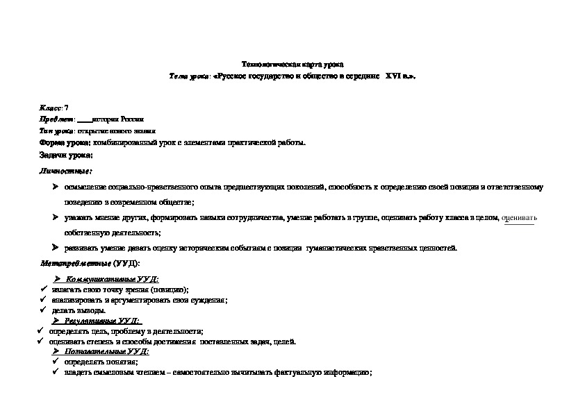 Тема урока: «Русское государство и общество в середине   XVI в.».   Класс: 7 Предмет: ____история России Тип урока: открытие нового знания  Форма урока: комбинированный урок с элементами практической работы. Презентация и разработка урока истории 7 класс, Историко - культурный стандарт
