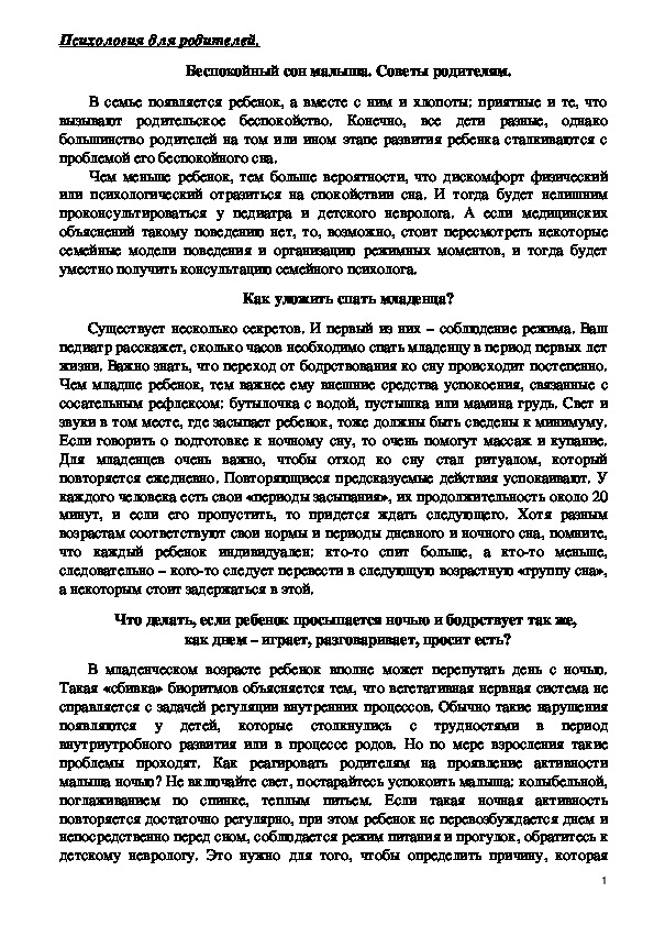 Обложка для материала Консультация для родителей - Беспокойный сон малыша. Советы родителям.