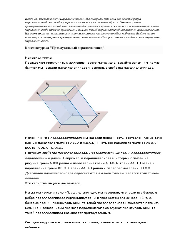 Конспект урока "Прямоугольный параллелепипед"