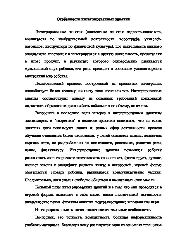 Обложка для материала Консультация "Особенности интегрированных занятий"