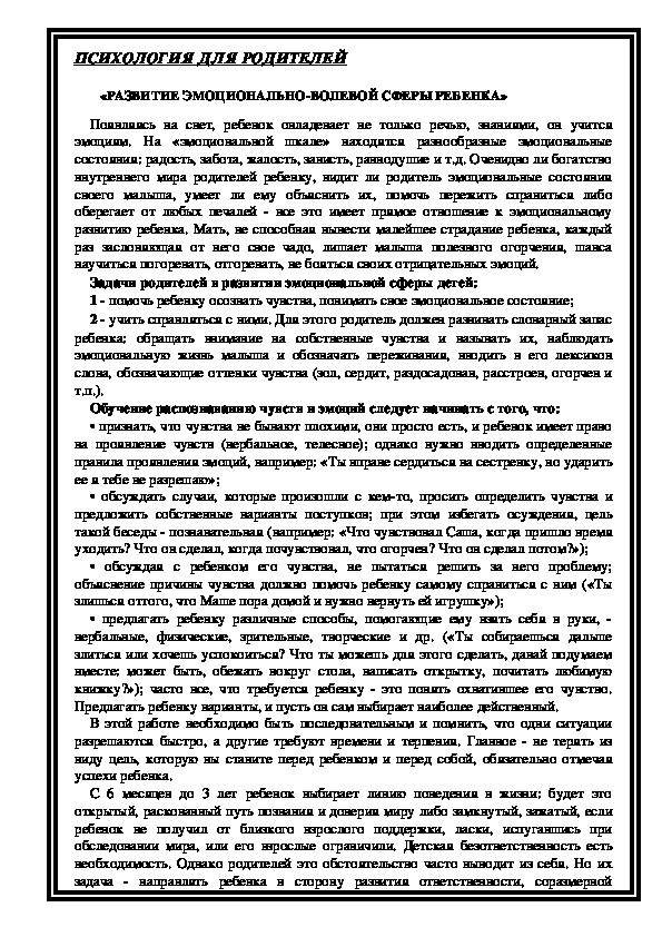 Консультация для родителей - Развитие эмоционально-волевой сферы ребенка.