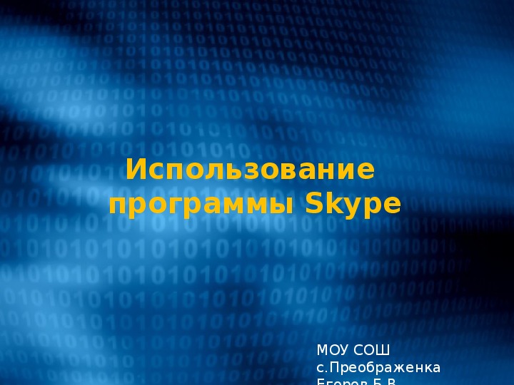 Презентация "Использование  программы Skype"