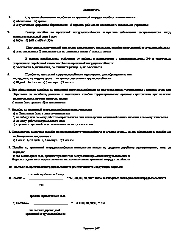 Тесты по праву социального обеспечения"Пособия по временной нетрудоспособности в Российской Федерации"