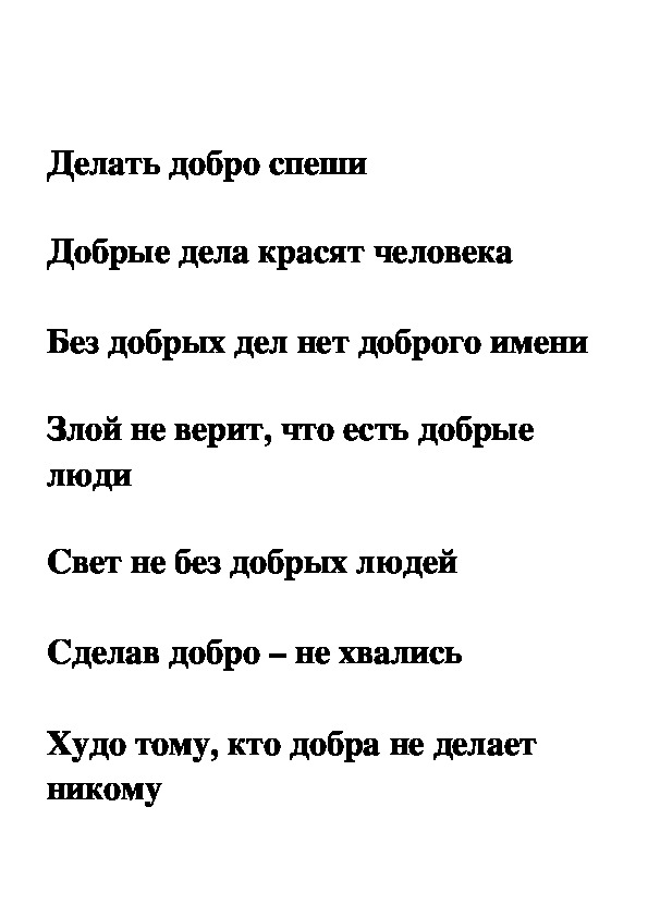 Доброе дело красят человека составить предложение