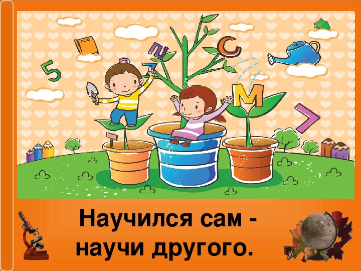 Как давно ты научился играть. Научился сам научи другого. Умеешь сам научи другого. Рисование научился сам научи другого. Научился сам научи другого это пословица.