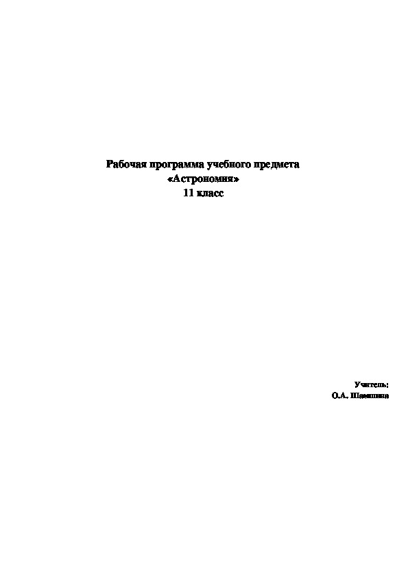 Рабочая программа по астрономии 11 кл