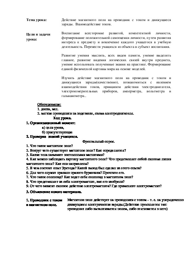 Действие магнитного поля на проводник с током и движущиеся заряды.  Взаимодействие токов.