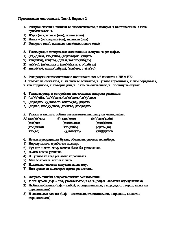 Дидактический материал по теме "Правописание местоимений": тест 2, вариант 2 (6 класс, русский язык)