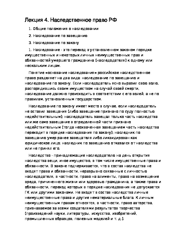 РАЗДЕЛ III ГРАЖДАНСКОЕ ПРАВО. Лекция 4. Наследственное право РФ.