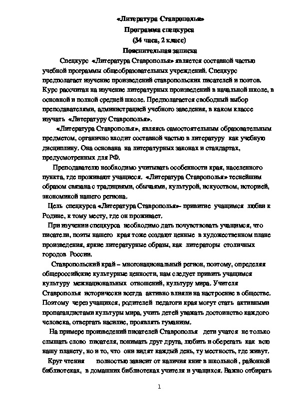 «Литература Ставрополья» Программа спецкурса