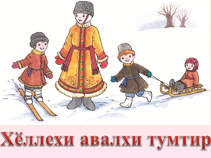 Презентация по чувашскому языку на тему «Зимняя одежда».